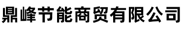 鼎峰节能商贸有限公司